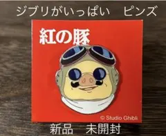 紅の豚 ピンバッジ　新品 未開封　ジブリ　ピンズ　ポルコ