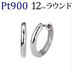 楽天ジュエリー　carat プラチナ 中折れ式 フープピアス(12mmラウンド