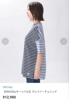 ☆ORCIVAL ☆オーシバル　クレイジーチュニック　七分袖Tシャツ 　ボーダー