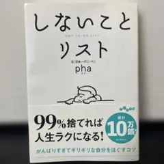 しないことリスト pha