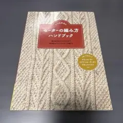セーターの編み方 ハンドブック