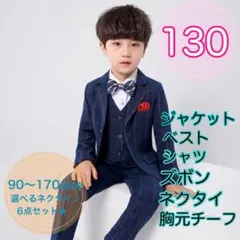 130サイズ■男の子　フォーマルベスト6点セット　キッズ　子供用スーツ　七五三