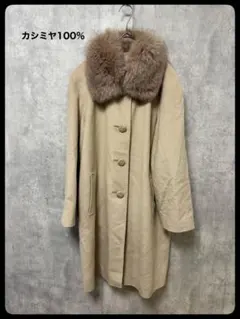 # カシミヤ100% ベージュロングコート ファー付き 毛皮フォックス