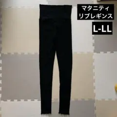 【マタニティ】リブレギンス メロウ ブラック L-LL