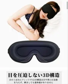 ✨️ アイマスク ✨️ 3D立体型 安眠グッズ 遮光 快眠 出張 旅行 仮眠
