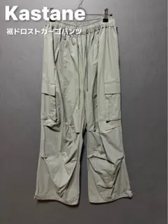 値下げ！【新品未着用】Kastane 裾ドロストカーゴパンツのサムネイル