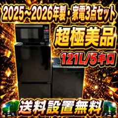 585 ブラックカラー 3点セット 冷蔵庫 洗濯機 電子レンジ 一人暮らし向けのサムネイル