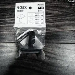 N-CLICK 補強脚 黒 ３set