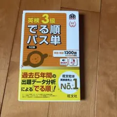 英検3級でる順パス単 : 文部科学省後援