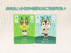 未使用.あつ森amiiboカード.ナイル＆チャス