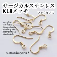 フックピアス サージカルステンレスK18メッキ