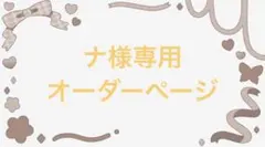 ナ様専用 オーダーページ