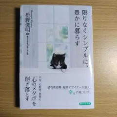 限りなくシンプルに、豊かに暮らす
