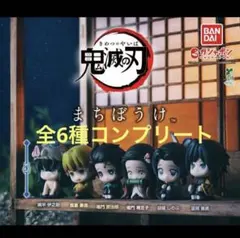 【新品•未使用】 鬼滅の刃 まちぼうけ 全6種 コンプリート