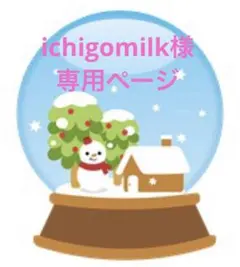 ichigomilk様　専用ページ