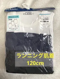 【新品】肌着 ランニング タンクトップ 無地 ３枚組／120cm