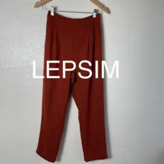 ★LEPSIM レプシィム カラーパンツ 裏地あり ブラウン系 S