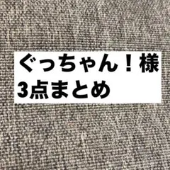 ぐっちゃん！にゃまにゃま！様 リクエスト 3点 まとめ商品