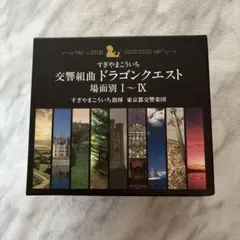 すぎやまこういち 交響組曲ドラゴンクエスト 場面別　I～IX