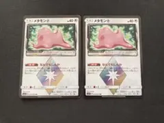 メタモン　プリズムスター　2枚