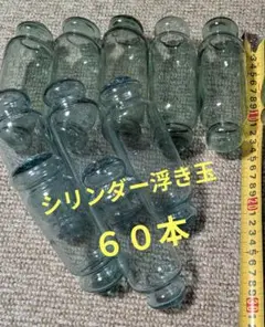 シリンダー浮き玉★長さ:約15cm✕60本 　　★美品　希少　送料込!!