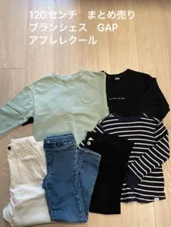 120センチ　子ども服　まとめ売り