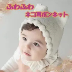 ニット帽　ネコ耳　ボンネット　赤ちゃん　白　ホワイト　ふわふわ　あったか