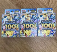 ポケモンカードゲーム スタートデッキ100 3個セット