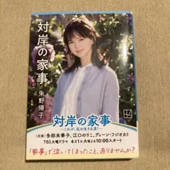 対岸の家事 朱野帰子