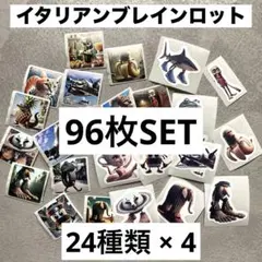 イタリアンブレインロット シール トゥントゥントゥンサフール 24種 96枚