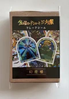 【新品未開封】スタジオジブリ フレークシール 幻燈楼　金曜ロードショーとジブリ展