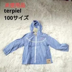 2557【未使用品】terpiel 薄手 綿 ジャンパー パーカー 秋服 100