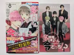 多聞くん今どっち!? 8巻 特装版 小冊子付き 師走ゆき 花とゆめコミックス