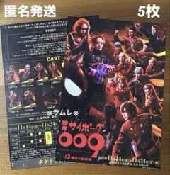 舞台『サイボーグ009 -13番目の追跡者-』フライヤー5枚　七海ひろき さん