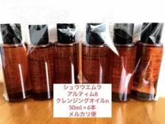 シュウウエムラ　アルティム8クレンジングオイルn新品未使用　50ml６本のサムネイル