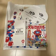 関西万博公式ガイドブック＆るるぶガイドブック＆おまけ