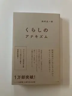 くらしのアナキズム 松村圭一郎