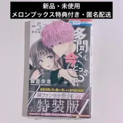 2026年最新】多聞くん今どっち!? 5巻特装版の人気アイテム - メルカリ