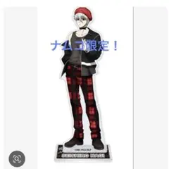 凪誠士郎　アクリルスタンド　ナムコ　限定