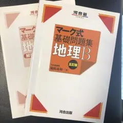 地理B マーク式　基礎問題