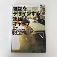 雑誌をデザインする集団キャップ