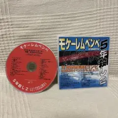 【非売品】モケーレムベンベ 5年殺し2 フリーCD