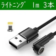 ライトニング１ｍ黒色３本曲るマグネット磁石式USB充電通信ケーブル iPhone