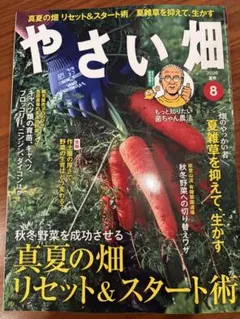 最新号！やさい畑 2026年8月号 真夏の畑リセット＆スタート術のサムネイル