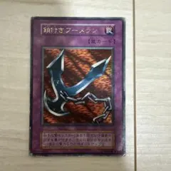 鎖付きブーメラン ウルトラレア