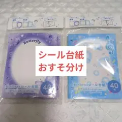 シール台紙　おすそ分け　セリア　貼ってはがせるシール台紙