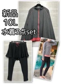 新品☆10L♪水着3点セット♪ラッシュガード・レギンス・短パン♪長袖☆E164