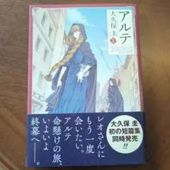 2026年最新】アルテ 大久保圭の人気アイテム - メルカリ