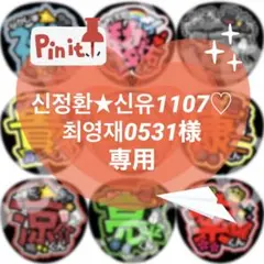 신정환★신유1107♡최영재0531様 リクエスト 3点 まとめ商品