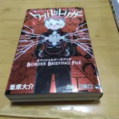 ワールドトリガー オフィシャルデータブック BORDER BRIEFING F…